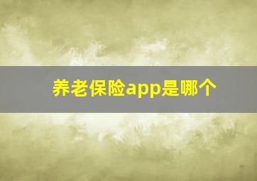 养老保险app是哪个