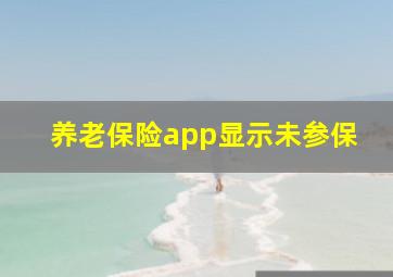 养老保险app显示未参保