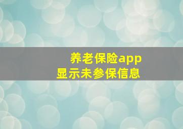 养老保险app显示未参保信息