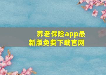 养老保险app最新版免费下载官网