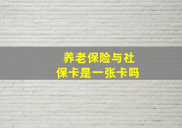 养老保险与社保卡是一张卡吗