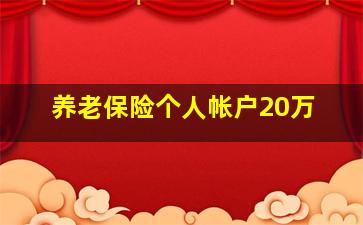 养老保险个人帐户20万