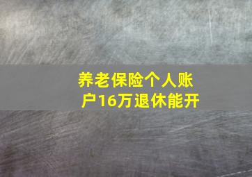 养老保险个人账户16万退休能开