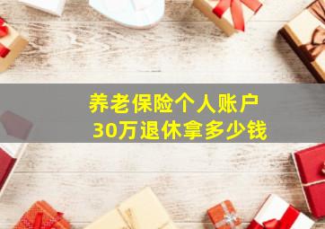 养老保险个人账户30万退休拿多少钱