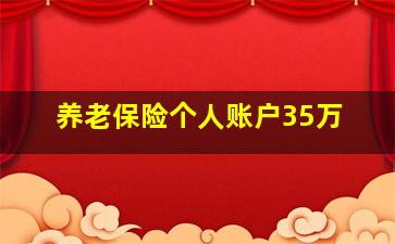 养老保险个人账户35万