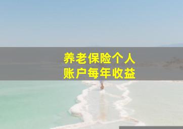 养老保险个人账户每年收益