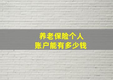 养老保险个人账户能有多少钱