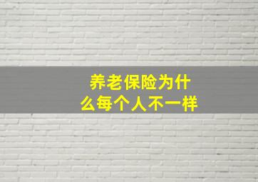 养老保险为什么每个人不一样