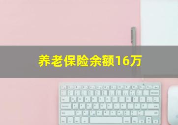 养老保险余额16万