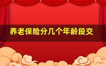 养老保险分几个年龄段交