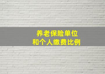 养老保险单位和个人缴费比例