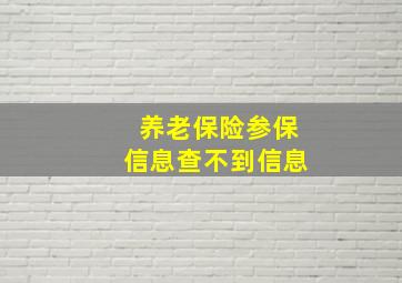 养老保险参保信息查不到信息