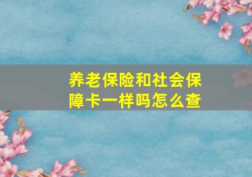 养老保险和社会保障卡一样吗怎么查