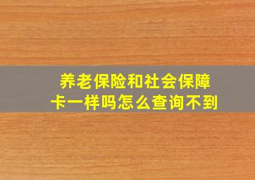 养老保险和社会保障卡一样吗怎么查询不到