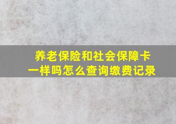 养老保险和社会保障卡一样吗怎么查询缴费记录