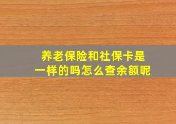 养老保险和社保卡是一样的吗怎么查余额呢