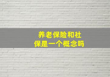 养老保险和社保是一个概念吗