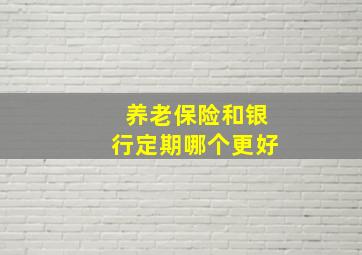 养老保险和银行定期哪个更好