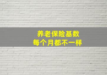 养老保险基数每个月都不一样