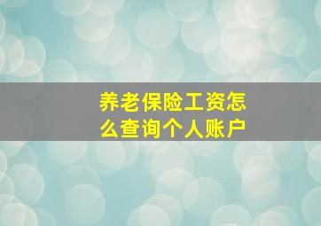 养老保险工资怎么查询个人账户