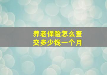 养老保险怎么查交多少钱一个月