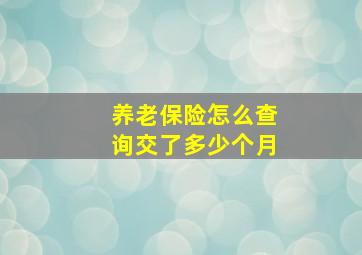 养老保险怎么查询交了多少个月