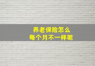 养老保险怎么每个月不一样呢