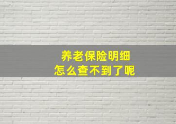 养老保险明细怎么查不到了呢