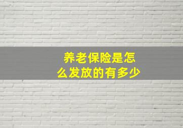 养老保险是怎么发放的有多少