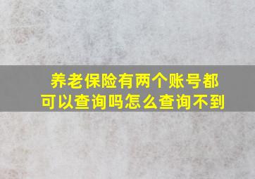 养老保险有两个账号都可以查询吗怎么查询不到