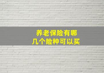 养老保险有哪几个险种可以买