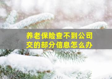 养老保险查不到公司交的部分信息怎么办