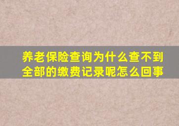 养老保险查询为什么查不到全部的缴费记录呢怎么回事