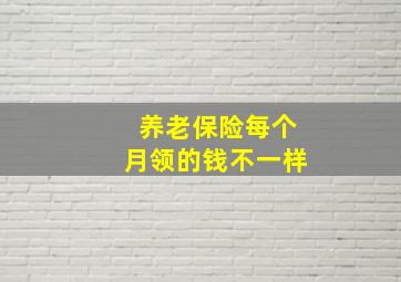 养老保险每个月领的钱不一样