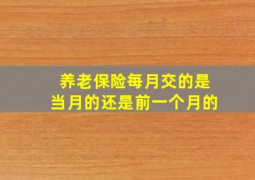 养老保险每月交的是当月的还是前一个月的