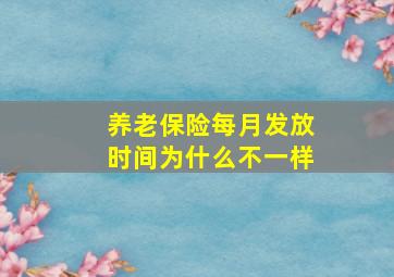 养老保险每月发放时间为什么不一样