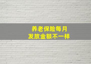 养老保险每月发放金额不一样