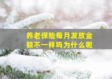 养老保险每月发放金额不一样吗为什么呢