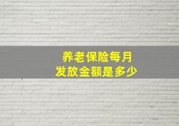 养老保险每月发放金额是多少