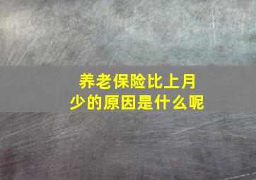 养老保险比上月少的原因是什么呢