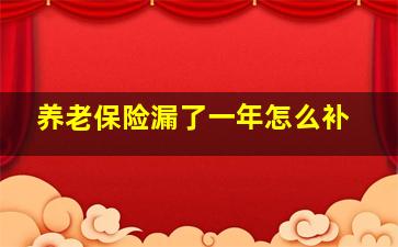 养老保险漏了一年怎么补