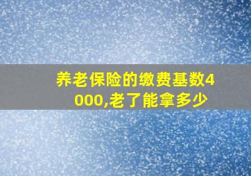 养老保险的缴费基数4000,老了能拿多少