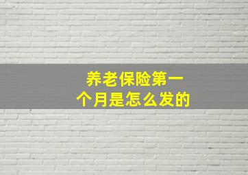 养老保险第一个月是怎么发的