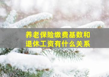 养老保险缴费基数和退休工资有什么关系