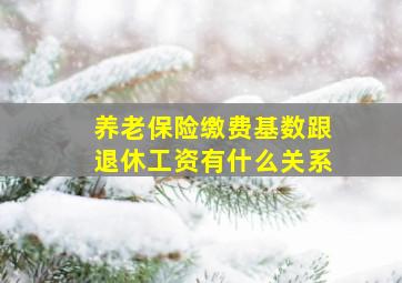 养老保险缴费基数跟退休工资有什么关系