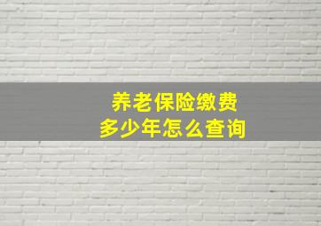 养老保险缴费多少年怎么查询