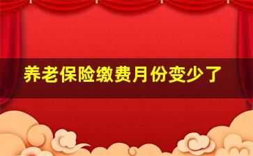 养老保险缴费月份变少了