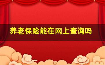 养老保险能在网上查询吗