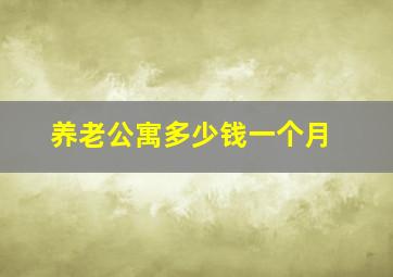 养老公寓多少钱一个月