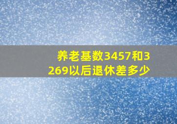 养老基数3457和3269以后退休差多少